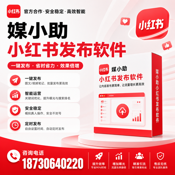 襄阳小红书批量发布软件