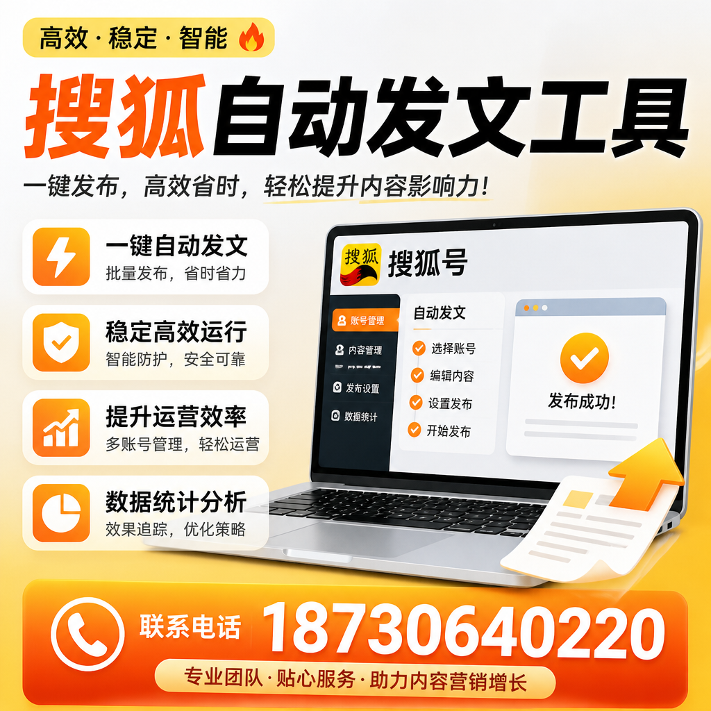 搜狐自动发文工具与其他工具对比:哪种更适合襄阳企业?