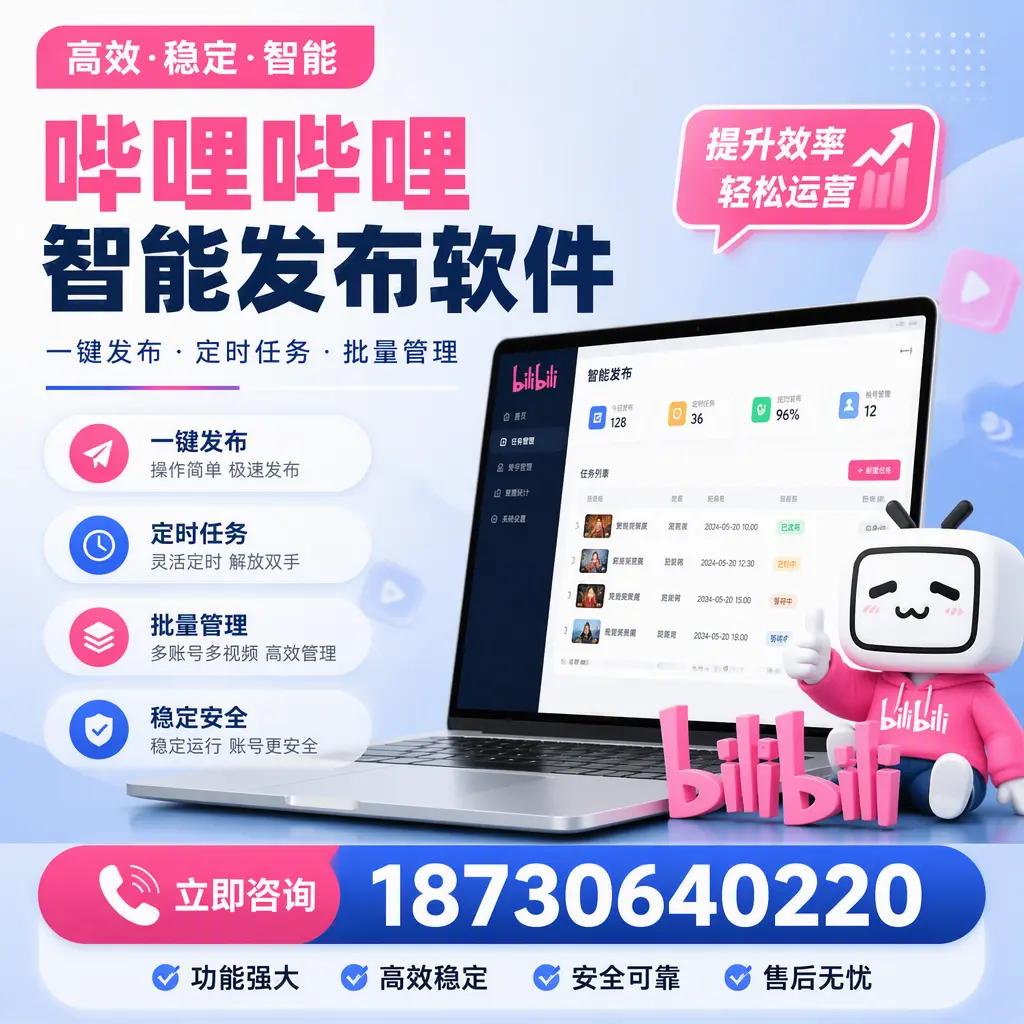 哔哩哔哩智能发布软件适用场景分析:在 襄阳 的最佳实践