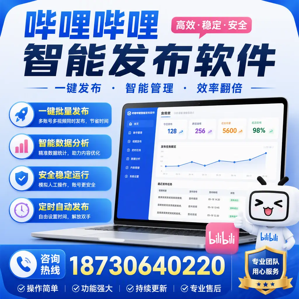 为什么选择哔哩哔哩智能发布软件?襄阳 的用户分享