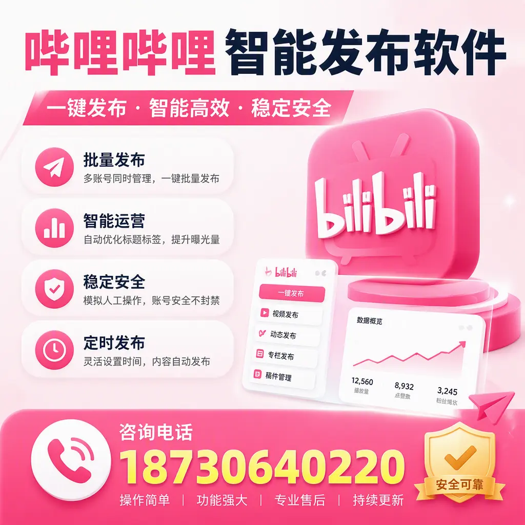 在 襄阳 使用哔哩哔哩智能发布软件时需避免的五个误区