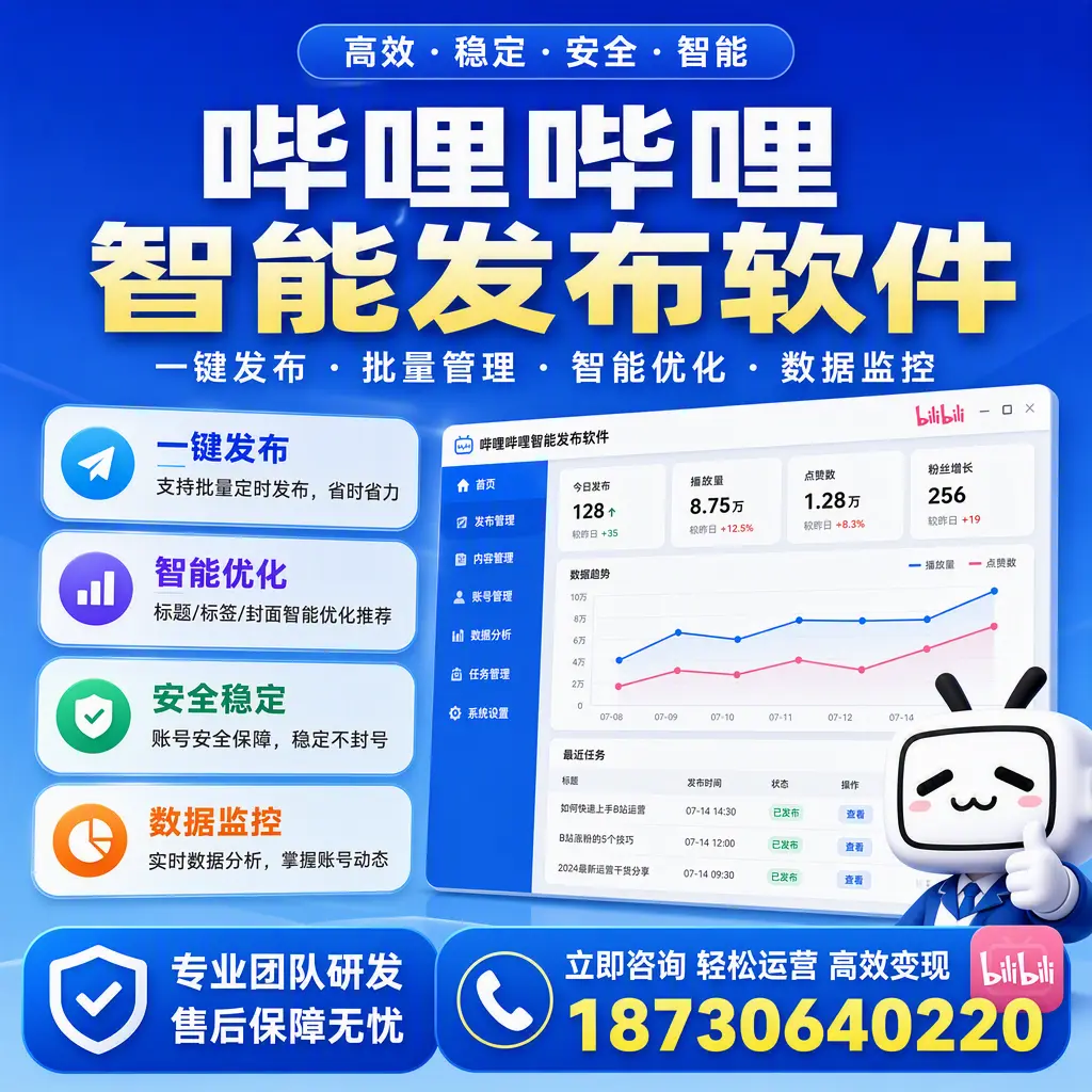 如何在 襄阳 使用哔哩哔哩智能发布软件提升内容曝光率