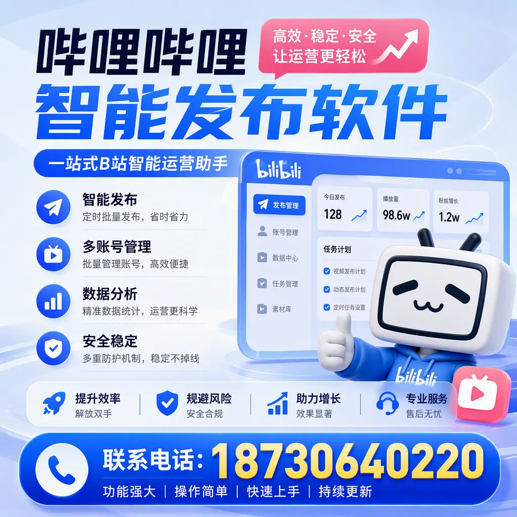 在 襄阳 选择哔哩哔哩智能发布软件的五大理由
