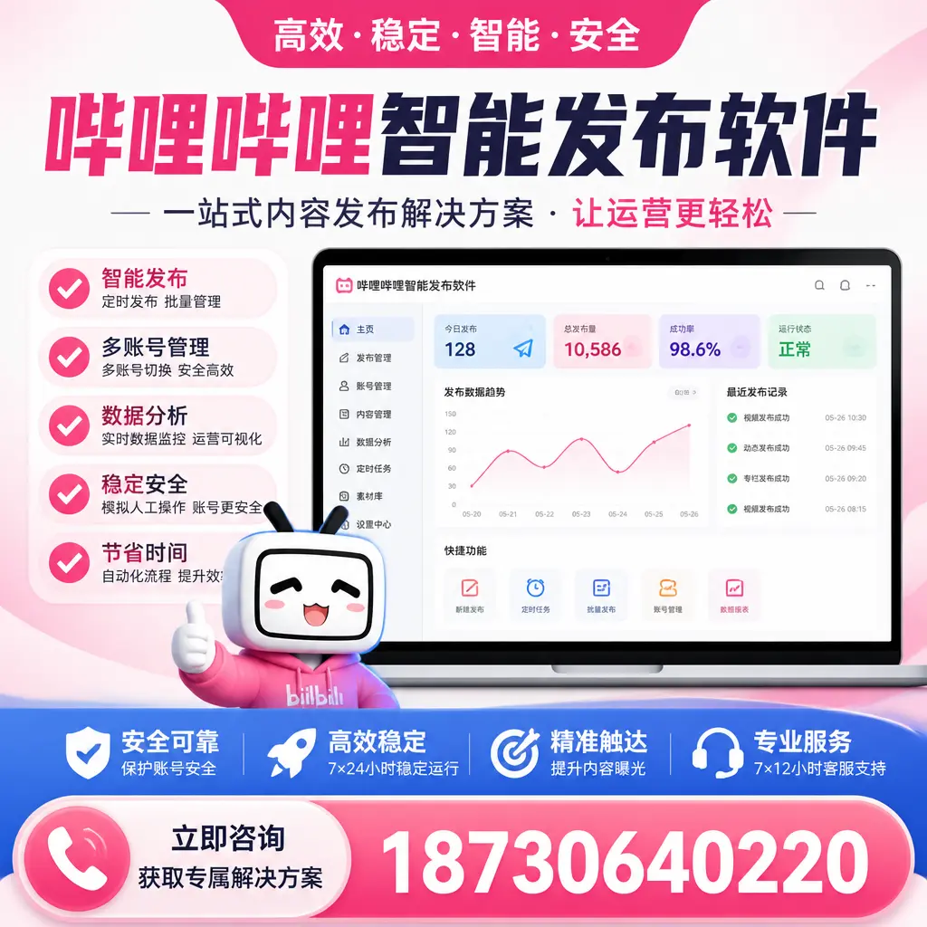 哔哩哔哩智能发布软件选型对比:哪个更适合 襄阳 的你?