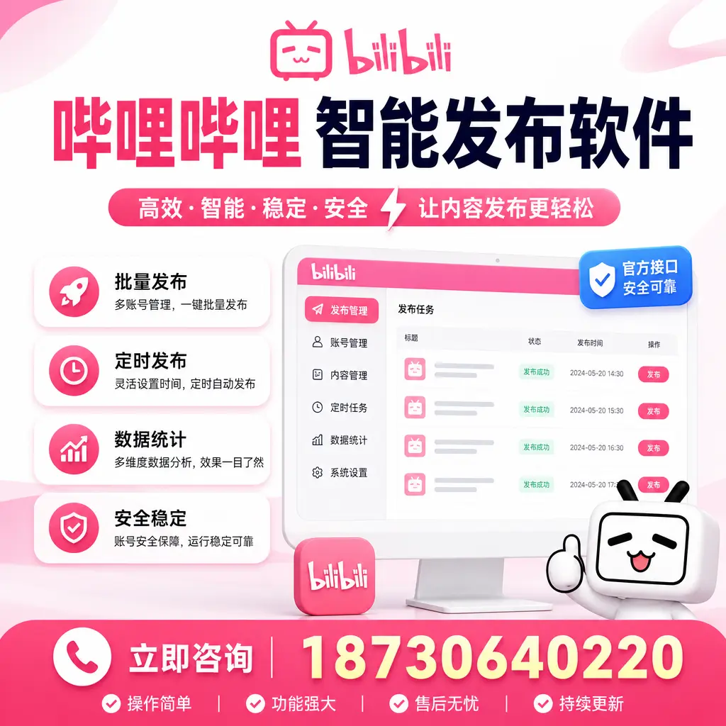哔哩哔哩智能发布软件选型对比:哪个更适合 襄阳 的你?