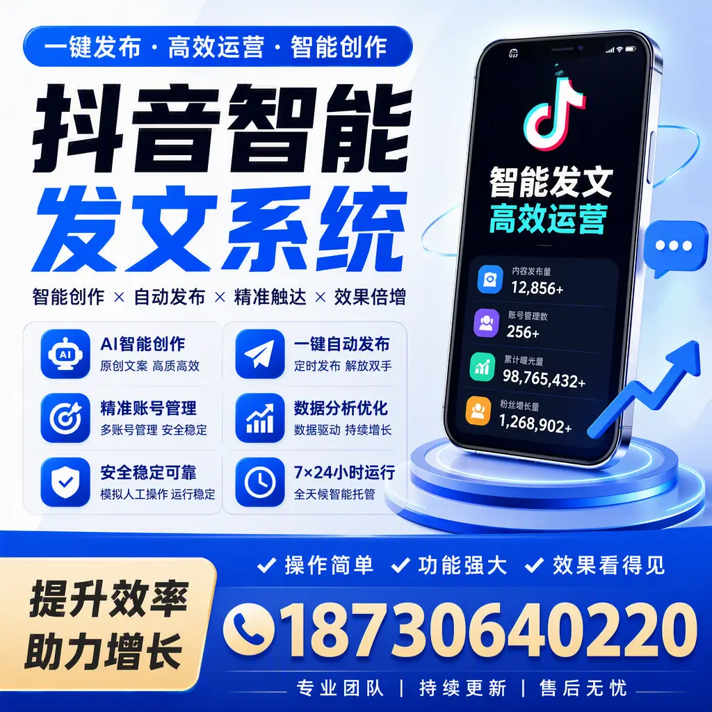 抖音智能发文系统的功能解析，如何在 襄阳 提升内容营销
